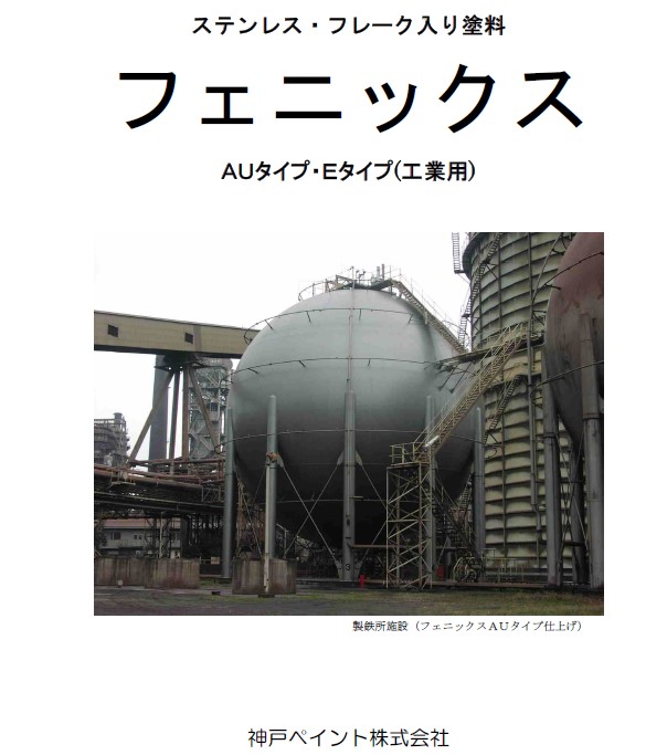 高機能性コーティング材料『フェニックス』