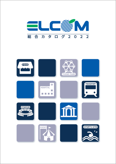 ELCOM総合カタログ2022