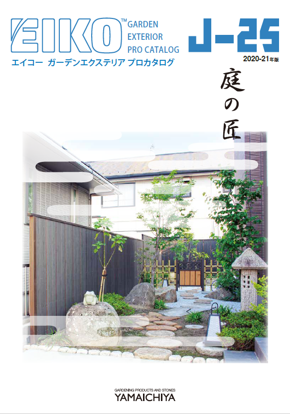 【カタログ】ガーデンエクステリア『エイコー(R)』
