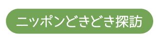 郵便局 配布マガジン『ニッポンどきどき探訪』