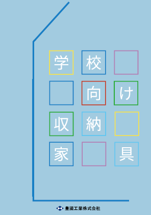 学校向け収納家具　カタログ