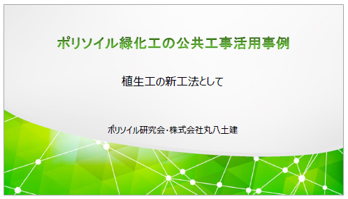 【資料】ポリソイル緑化工法の公共工事活用事例　＜NETIS登録＞