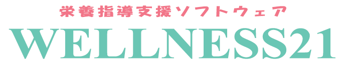 栄養指導支援ソフトウェア『WELLNESS21』
