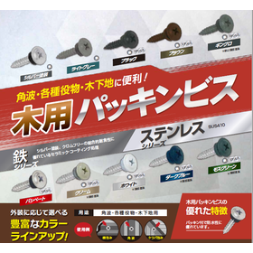 木下地に角波・各種役物を止めるのに最適『木用パッキンビス』
