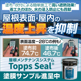 防水&遮熱で省エネ トップス屋根補修システム◆展示会出展情報有◆