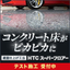 コンクリート鏡面仕上げ『HTCスーパーフロアー』