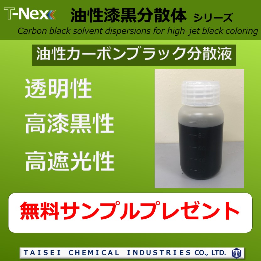 溶剤系カーボンブラック分散液『T-NEX油性漆黒分散体シリーズ』 大成