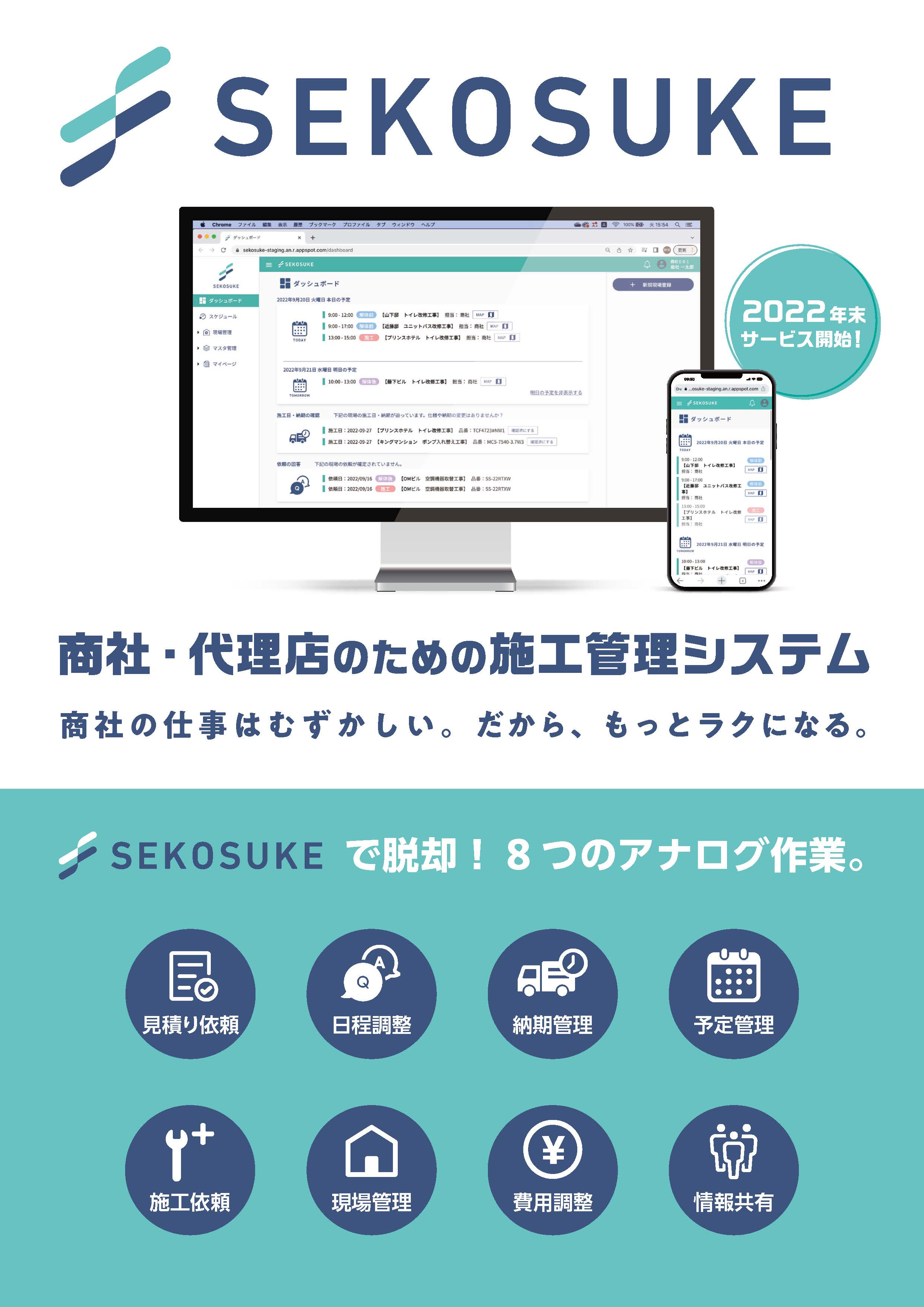 商社・代理店のための施工管理システム「セコスケ」