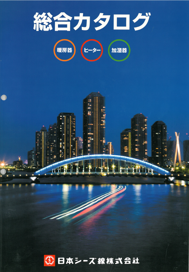【日本シーズ線】　総合カタログ【ヒーター】