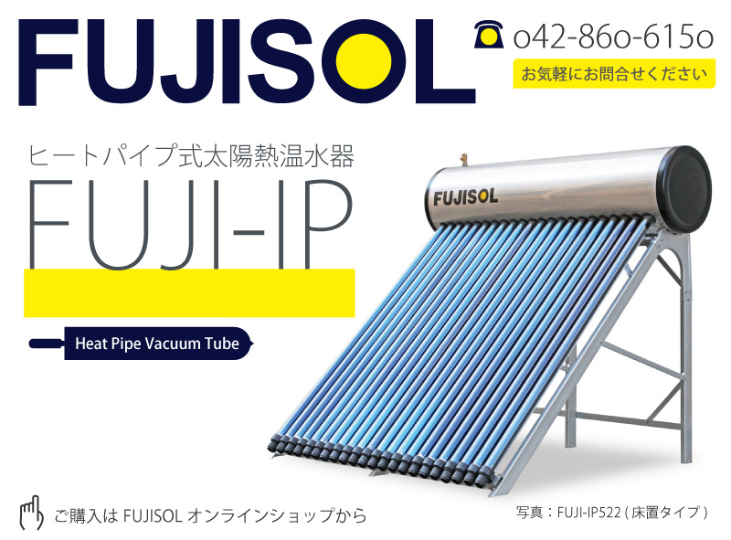 ヒートパイプ式太陽熱温水器 FUJISOL FUJI-IP522【美品】【引き取り限定】 ヒートパイプ式太陽熱温水器 FUJISOL FUJI-IP522【美品】【引き取り