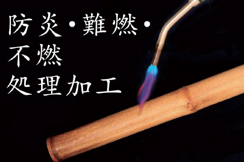 防炎・難燃・不燃処理加工