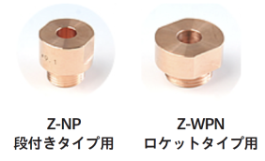 ベリ銅下部駒チップ『Z-NP／Z-WPN』