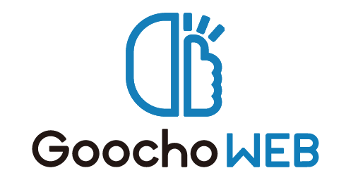 ホームページ制作サービス『GoochoWEB』