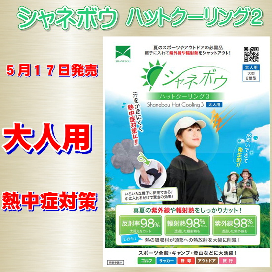 【熱中症対策】シャネボウ ハットクーリング３　大人用