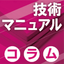 【コラム】「分かりやすい」ってどういうこと？（3/4）