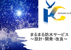 まるまる防水サービス ~設計・開発・改良~