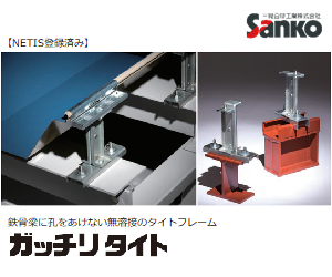屋根 【NETIS登録済】ガッチリタイト（無溶接タイト）