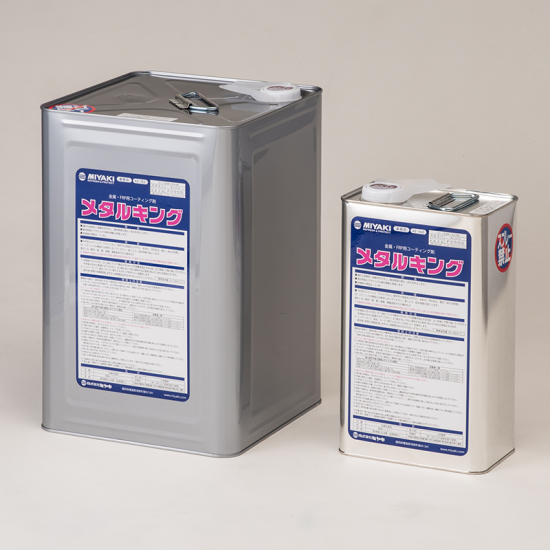 金属・FRP用コーティング剤『メタルキング』