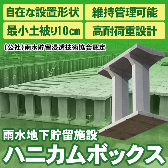 雨水地下貯留施設『ハニカムボックス』