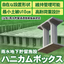 雨水地下貯留施設『ハニカムボックス』