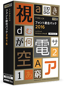 TYPE C4 フォント統合パック2016