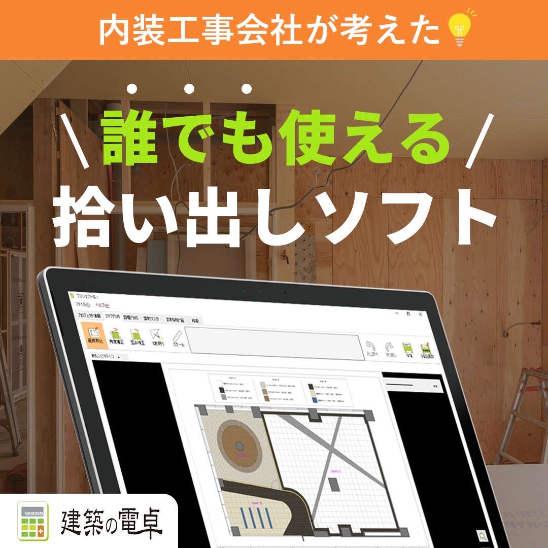 【建築の電卓】業界未経験者でも使える、内装拾い出しソフト