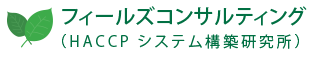 HACCP基準A/B構築・運用支援サービス