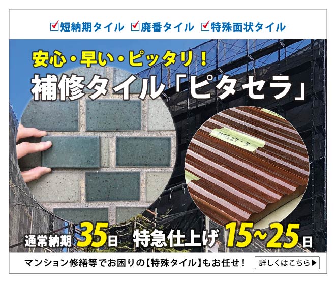 補修タイル『ピタセラ』