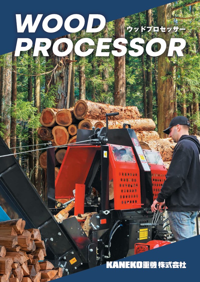 ウッドプロセッサー KANEKO重機 | イプロス