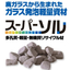 家畜の臭気対策に貢献！ガラスから生まれた軽量資材【スーパーソル】