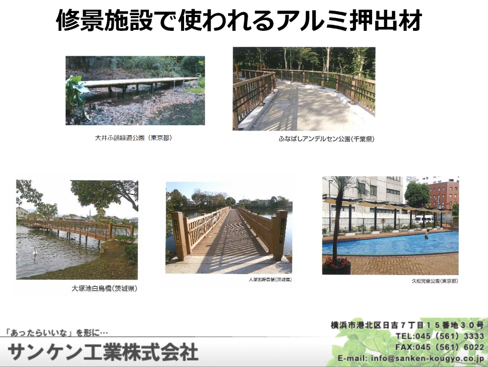 修景施設で使われるアルミ押出材