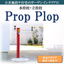 見る魅せるガーデンインテリアの立水栓『PropPlop』BODY