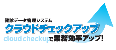 健診データ管理システム『クラウドチェックアップ』