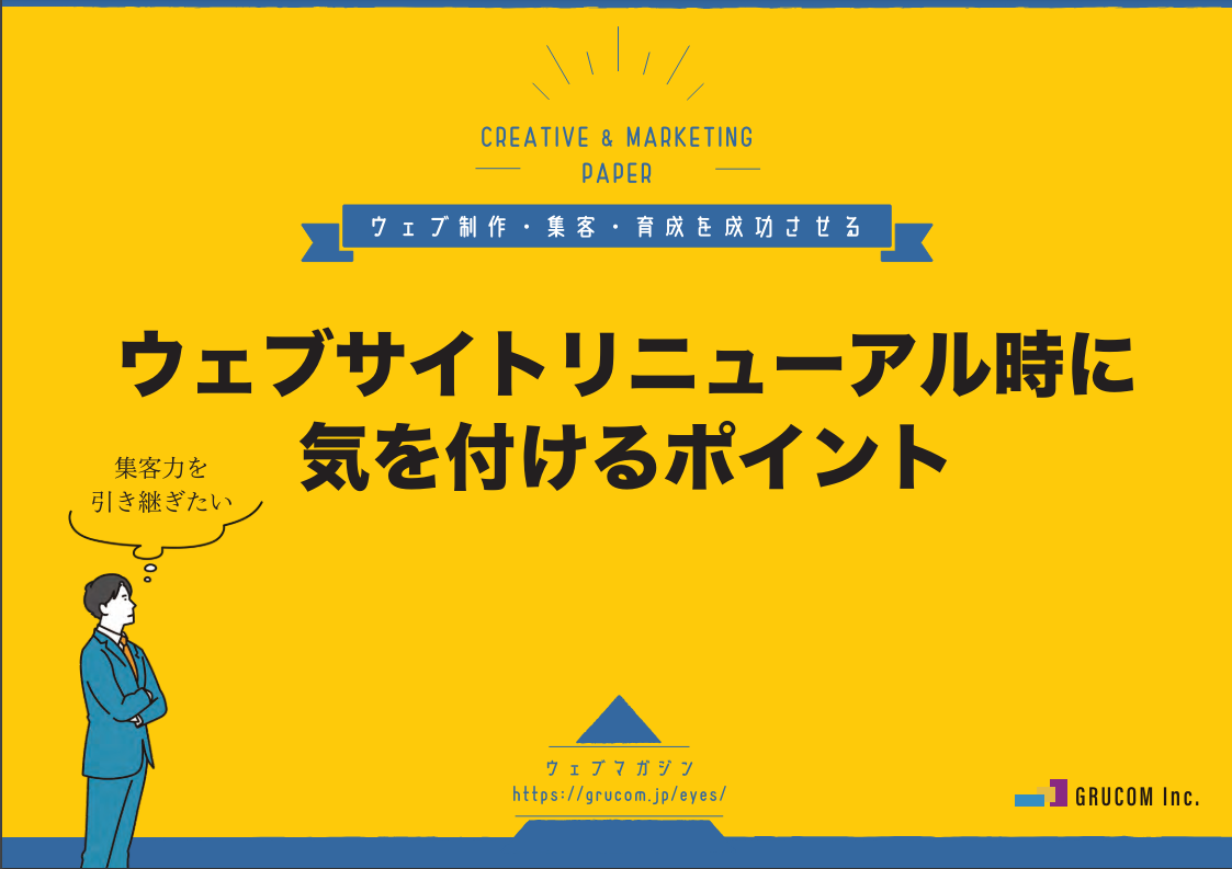 【お役立ち資料】ウェブサイトリニューアル時に気を付けるポイント