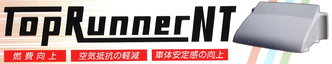 トラック用導風板『トップランナーNT』