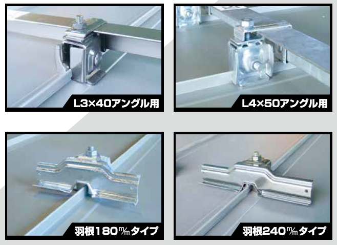 はぜ締め立平葺屋根 雪止金具『はぜのすけS＆W』 河井工業