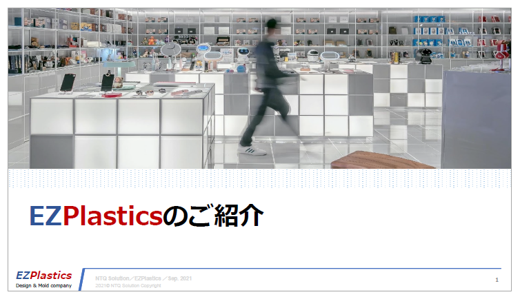 【資料】EZPlasticsのご紹介