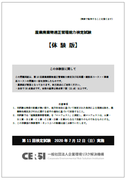【資料】産業廃棄物適正管理能力検定試験　体験版