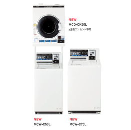 コイン式小型ランドリー機器『MCW-C70L／MCW-C50L』