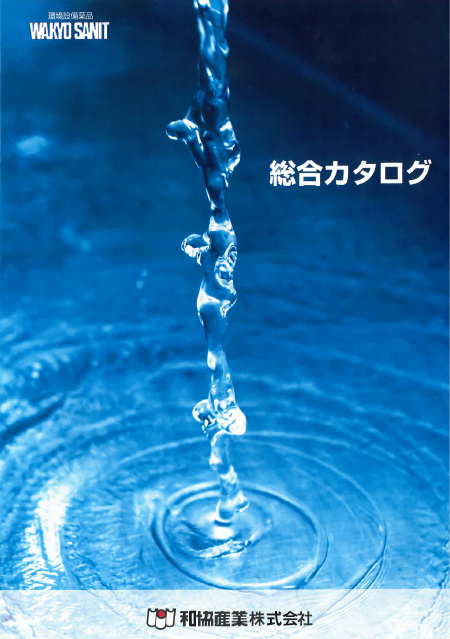 和協産業株式会社　総合カタログ