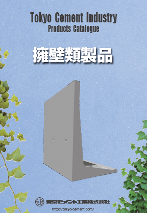 擁壁類製品 カタログ