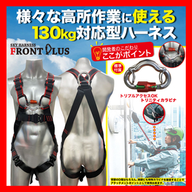 【新商品】前吊り対応型ハーネス『スカイハーネスフロントプラス』