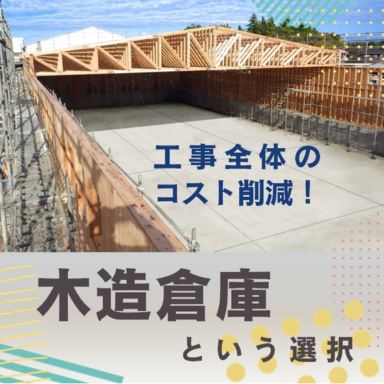 木造倉庫という選択.jpg