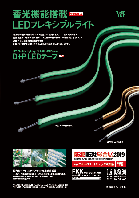 蓄光機能搭載LEDフレキシブルライト『D+P LEDテープ』 FKK | イプロス