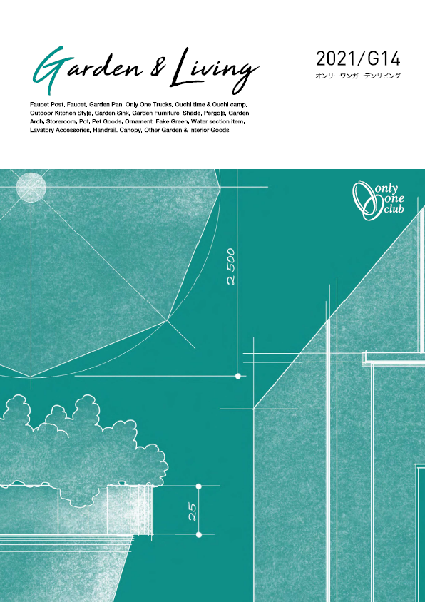 【カタログ】ガーデンリビング G14【ダイジェスト版】