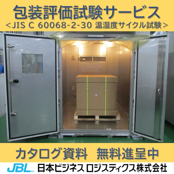 JIS C 60068-2-30 温湿度サイクル試験 日本ビジネスロジスティクス