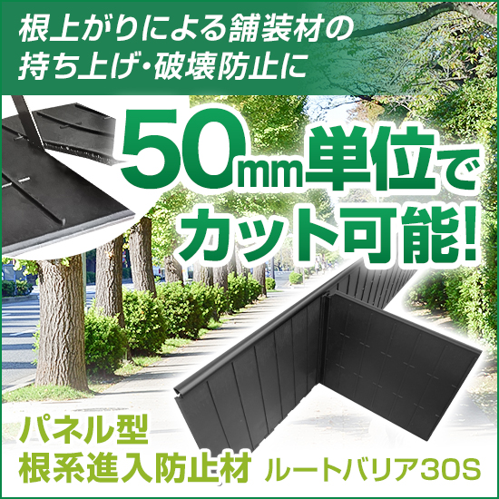 パネル型根系進入防止材『ルートバリア30S』※新製品