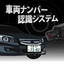 車両ナンバー認識システム