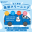 法人集配クリーニングサービス事例【配管工事会社様　愛知県瀬戸市】