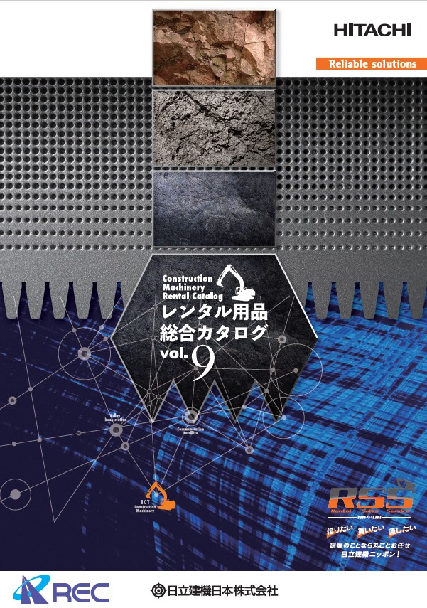 建設機械 レンタル用品 総合カタログvol.9(ダイジェスト版) 日立建機